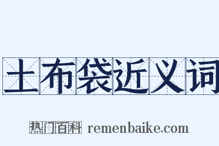 土布袋近义词是什么意思的图片